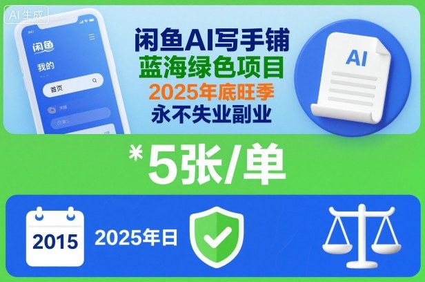 闲鱼AI写手铺，蓝海绿色项目，一单5张，2025年底旺季，永不失业副业-校睿铺