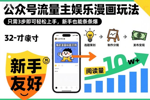 ‍‬⁢‍⁡‍‍⁡​⁣⁤‍‬⁡⁣⁢​⁣‍⁣‌‌⁢​⁡⁡‌​⁢⁣⁢​⁢‌​⁣‬​⁣‬‬⁣⁢​⁢⁣公众号流量主娱乐漫画玩法，只需3步即可轻松上手，新手也能条条爆-校睿铺