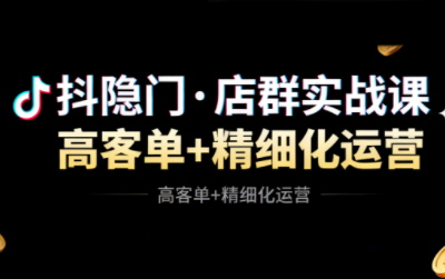 抖隐门·抖音小店高利润高客单店群玩法-校睿铺