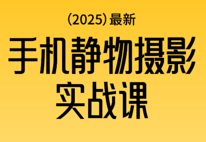 金老师·2025爆款手机静物摄影实战课-校睿铺