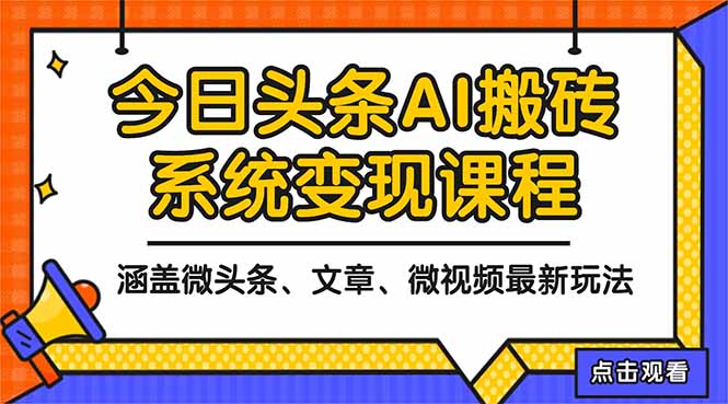 2025今日头条最新AI玩法教程，涵盖微头条、文章、微视频三种变现玩法，…-校睿铺