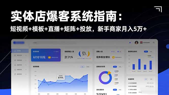 实体店爆客系统指南：短视频+模板+直播+矩阵+投放，新手商家月入5万+-校睿铺