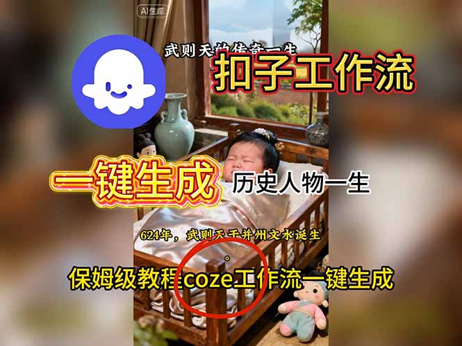 用扣子工作流一键生成历史人物一生视频搭建教程-校睿铺