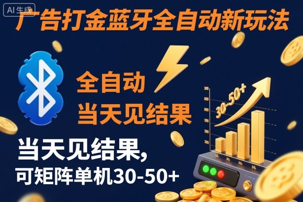 【广告打金】蓝牙全自动新玩法，当天见结果，可矩阵单机30-50+【揭秘】-校睿铺