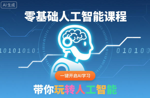 零基础人工智能课程，一键开启AI学习，带你玩转人工智能-校睿铺