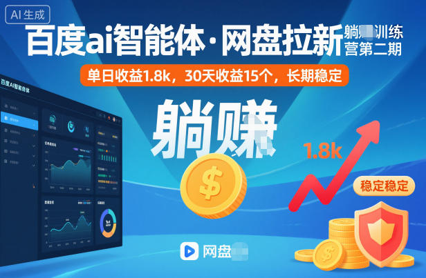 百度ai智能体·网盘拉新躺賺训练营第二期：单日收益1.8k，30天收益15个，长期稳定-校睿铺