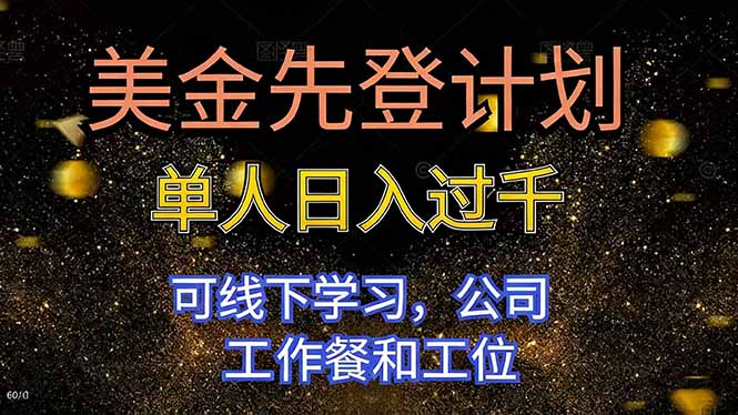 美金先登计划 单人日入过千 可线下学习，公司工作餐和工位-校睿铺
