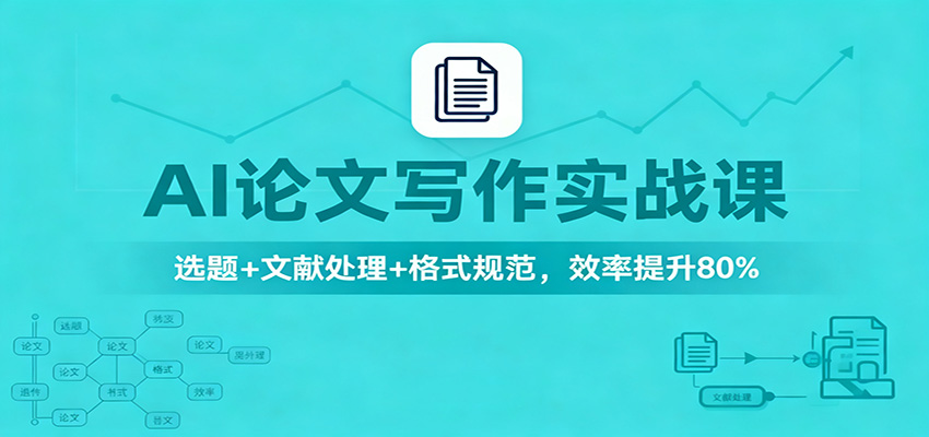 AI论文写作实战课：选题+文献处理+格式规范，效率提升80%-校睿铺