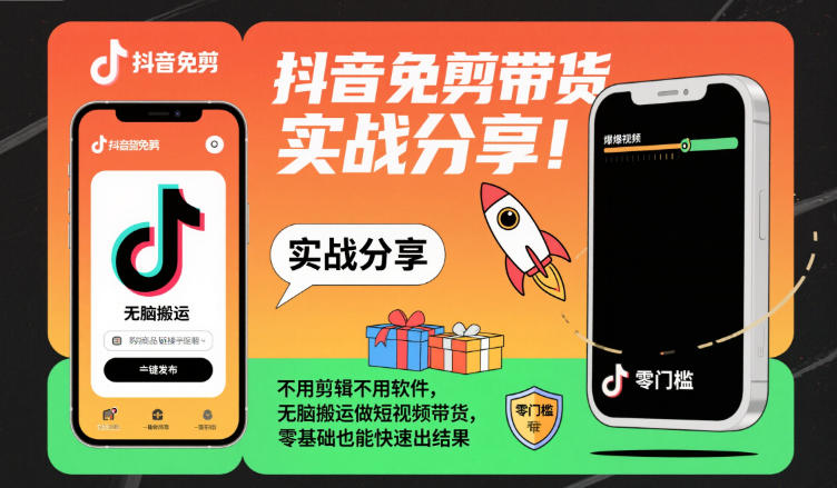 抖音免剪带货实战分享，不用剪辑不用软件，无脑搬运做短视频带货，零基础也能快速出结果-校睿铺