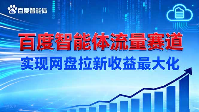 建百度智能体流量赛道，实现网盘拉新收益最大化-校睿铺