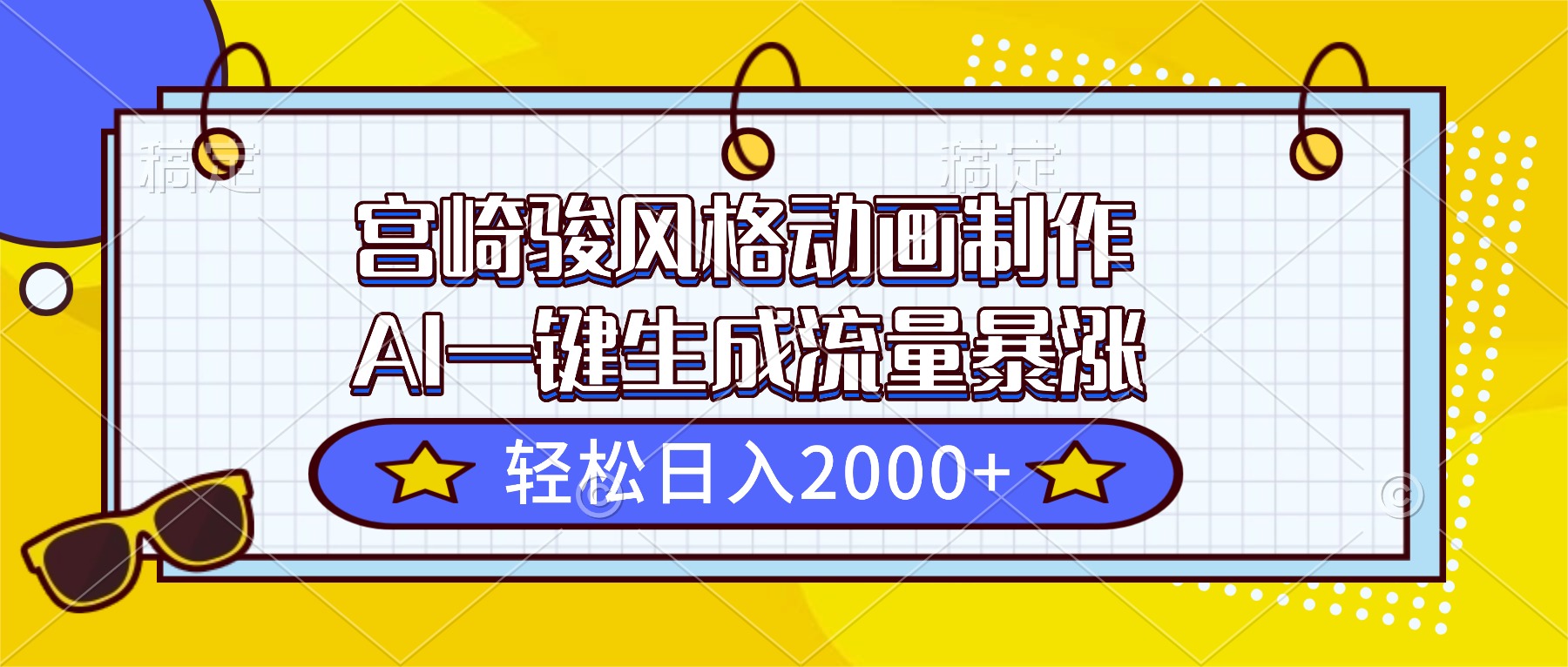 宫崎骏风格动画制作，AI一键生成流量暴涨，轻松日入2000+-校睿铺