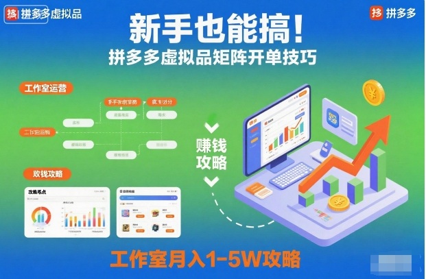 新手也能搞！拼多多虚拟品矩阵开单技巧，工作室月入1-5W攻略【揭秘】-校睿铺