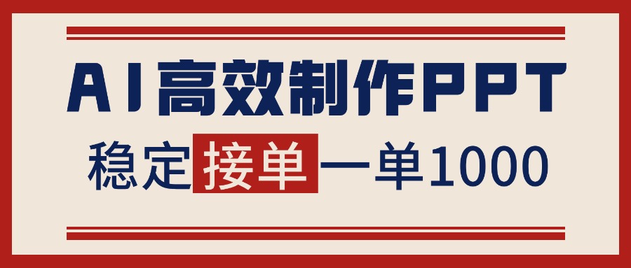 告别打工！用AI做PPT赚稿费，稳定月入1-2W，提供接单渠道-校睿铺