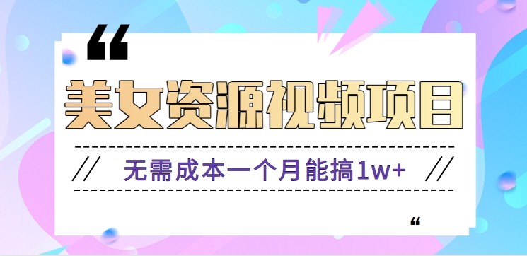 零门槛美女号无脑搬砖项目，无需成本一个月能搞1w+【附图片资源+软件】-校睿铺