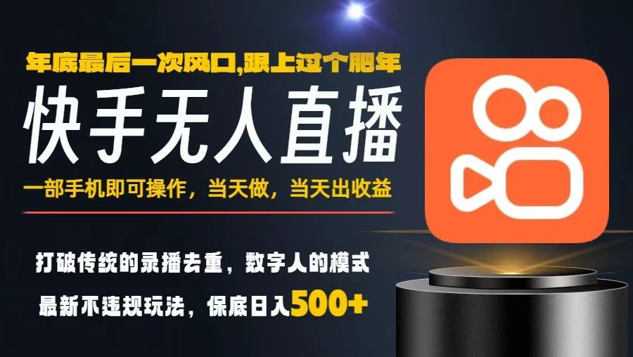 一部手机，当天出收益，轻松日入5张+，小白轻松上手，年前最后一个风口项目【揭秘】-校睿铺