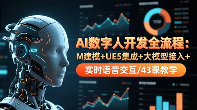 AI数字人开发全流程：M建模+UE5集成+大模型接入+实时语音交互/43课教学-校睿铺