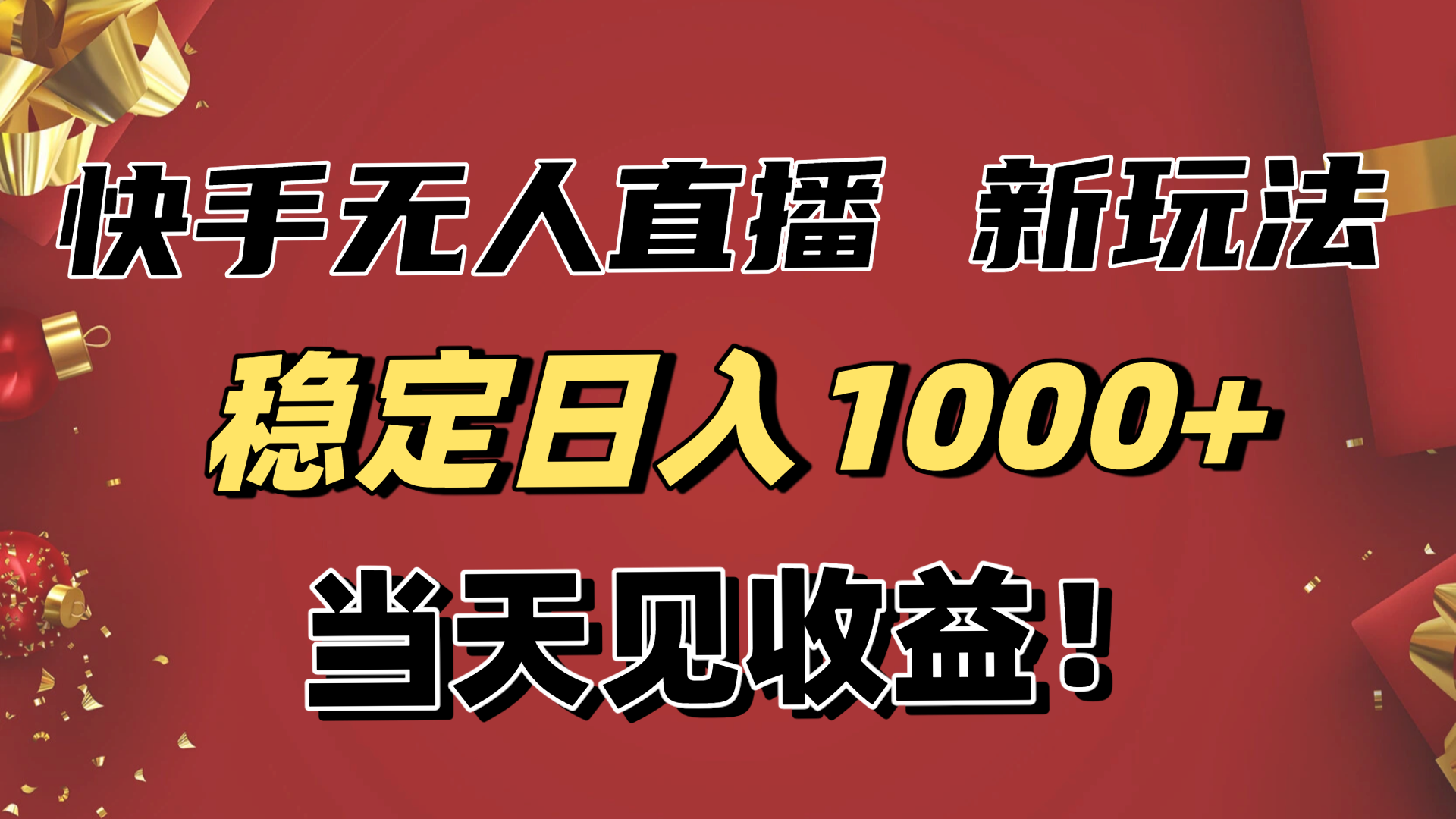 稳定日入1000+！快手无人直播带货新玩法，当天见收益！小白轻松躺赚-校睿铺