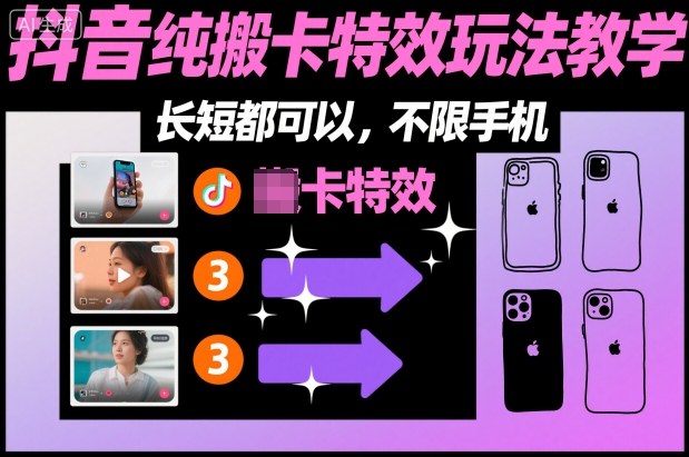 某社群抖音纯搬卡特效玩法教学，长短都可以，不限手机-校睿铺