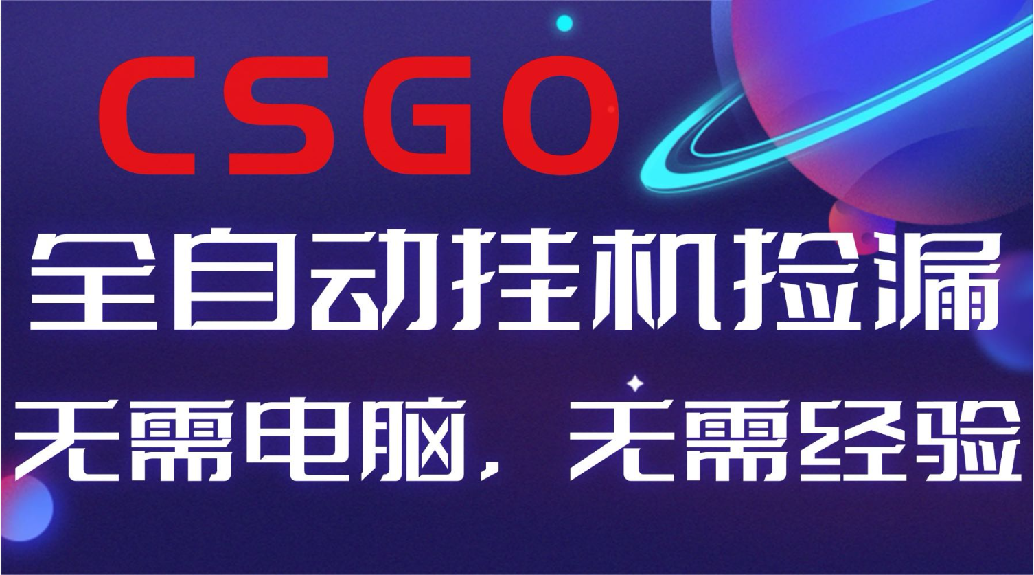 【副业好项目】全球火爆游戏CSGO自动捡漏，新手小白日入500+-校睿铺