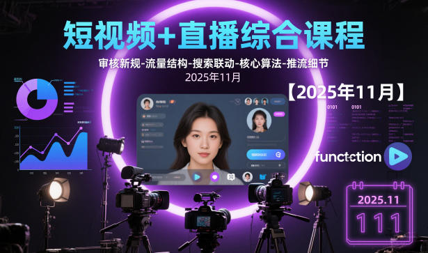 短视频+直播综合课程【2025年11月】,审核新规-流量结构-搜索联动-核心算法-推流细节-校睿铺