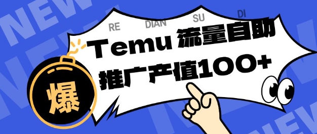 专注于Temu商家提供精准曝光浏览量，助力店铺排名提升和转化，单机日收入80-130【揭秘】-校睿铺
