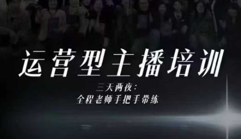 婉婉运营型主播培训线下课，主播四大能力，十小时线下录像+字幕，内容比线上课干-校睿铺