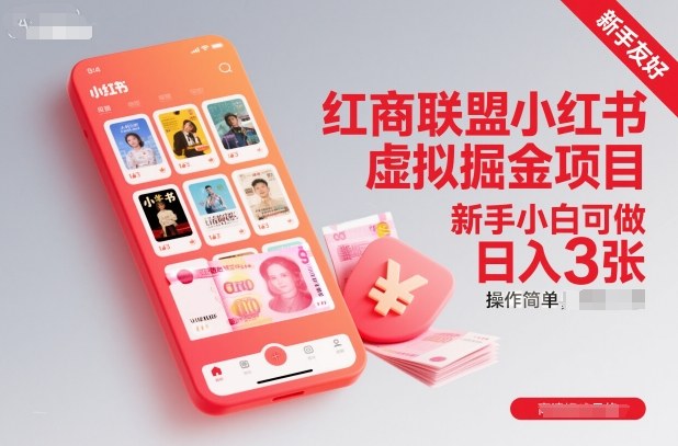 红商联盟小红书虚拟掘金项目，新手小白可做，操作简单，日入3张-校睿铺