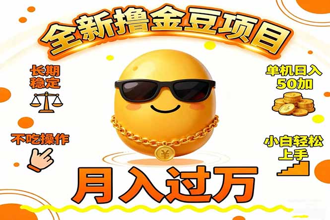 2025全新撸金豆项目 长期稳定单机日入50+不吃操作小白轻松上手月入过万…-校睿铺