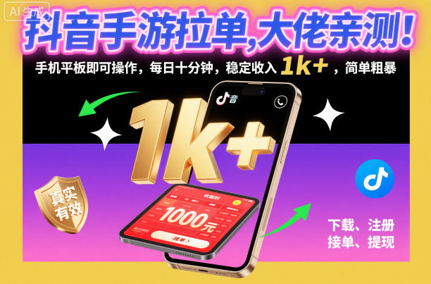 抖音手游拉单，大佬亲测！手机平板即可操作，每日十分钟，稳定收入1k+，简单粗暴【揭秘】-校睿铺