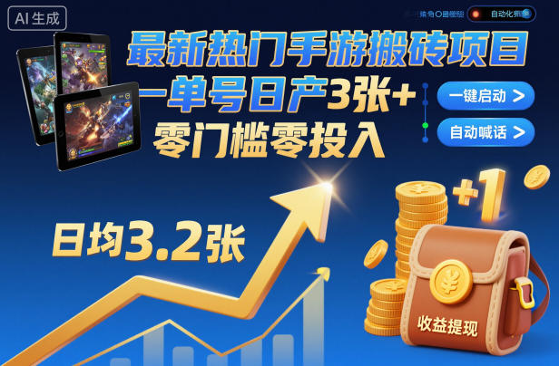 最新热门手游搬砖项目，一键自动化挂G，单号日产3张+，零门槛零投入【揭秘】-校睿铺