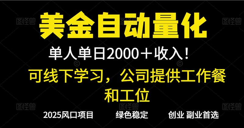 2025超前美金自动量化！单人单日收益1000+，线下学习，支持实地考察-校睿铺