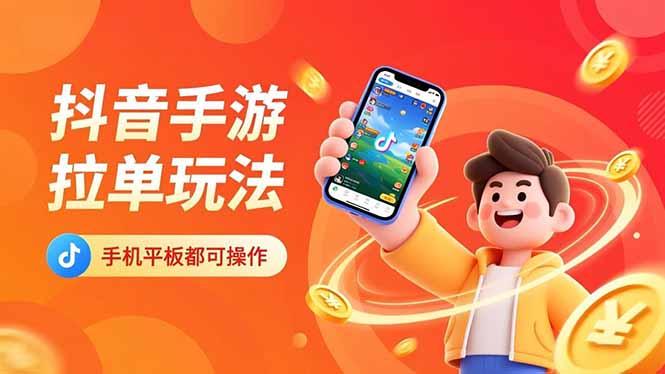 抖音手游拉单玩法，手机平板都可以操作，一天十分钟也可以收入上k！-校睿铺