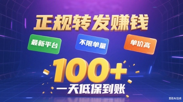 转发賺钱最新平台，不限单量，单价高，一天100+低保到账【揭秘】-校睿铺