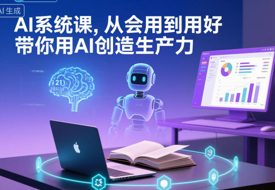 AI系统课，从会用到用好，带你用AI创造生产力-校睿铺