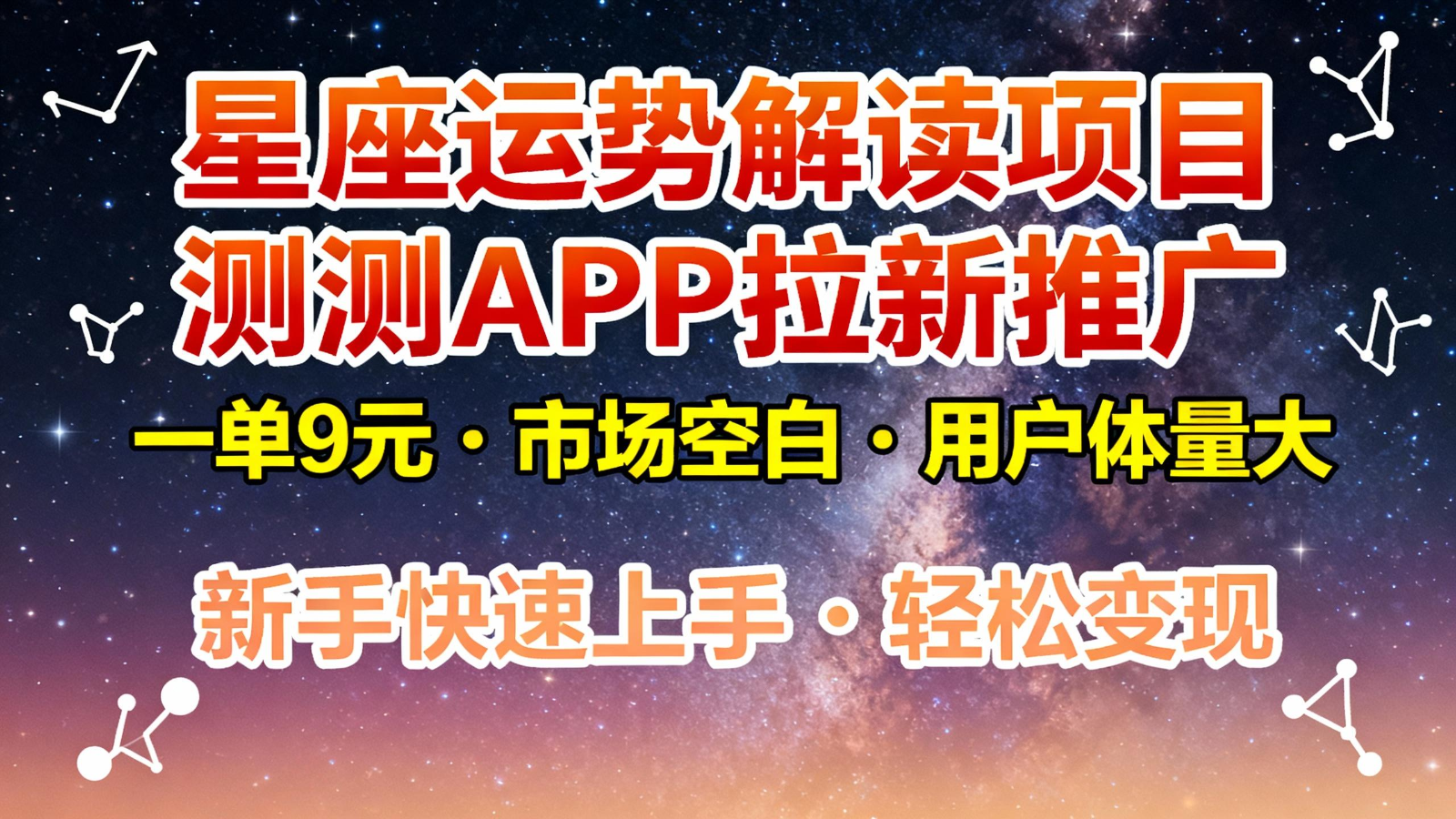 星座运势解读项目，测测APP拉新推广，9元/单，市场空白，用户体量大，新手也能快速…-校睿铺