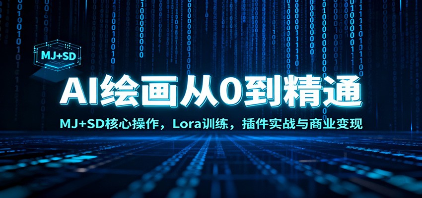 AI绘画从0到精通：MJ+SD核心操作， Lora训练，插件实战与商业变现-校睿铺