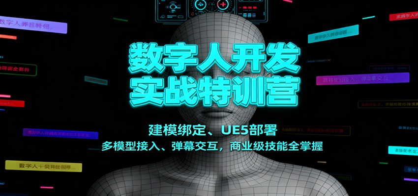 数字人开发实战特训营：建模绑定、UE5部署、多模型接入、弹幕交互，商业级技能全掌握-校睿铺