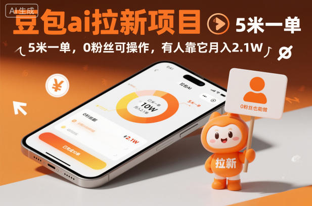 豆包ai拉新项目，5米一单，0粉丝可操作，有人靠它月入2.1W-校睿铺