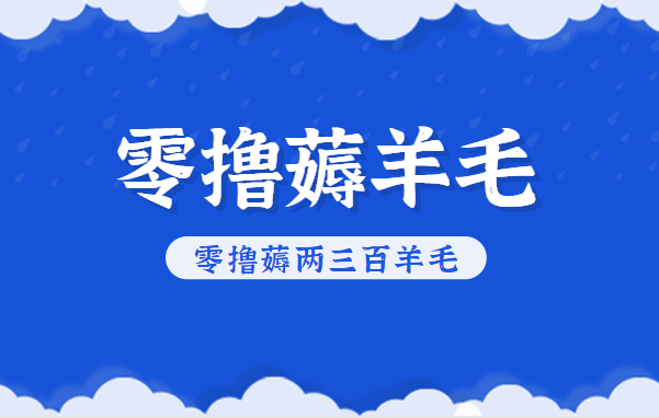 知乎零撸薅羊毛，超赞包回收10-13一个，每个月轻松零撸薅两三百羊毛-校睿铺