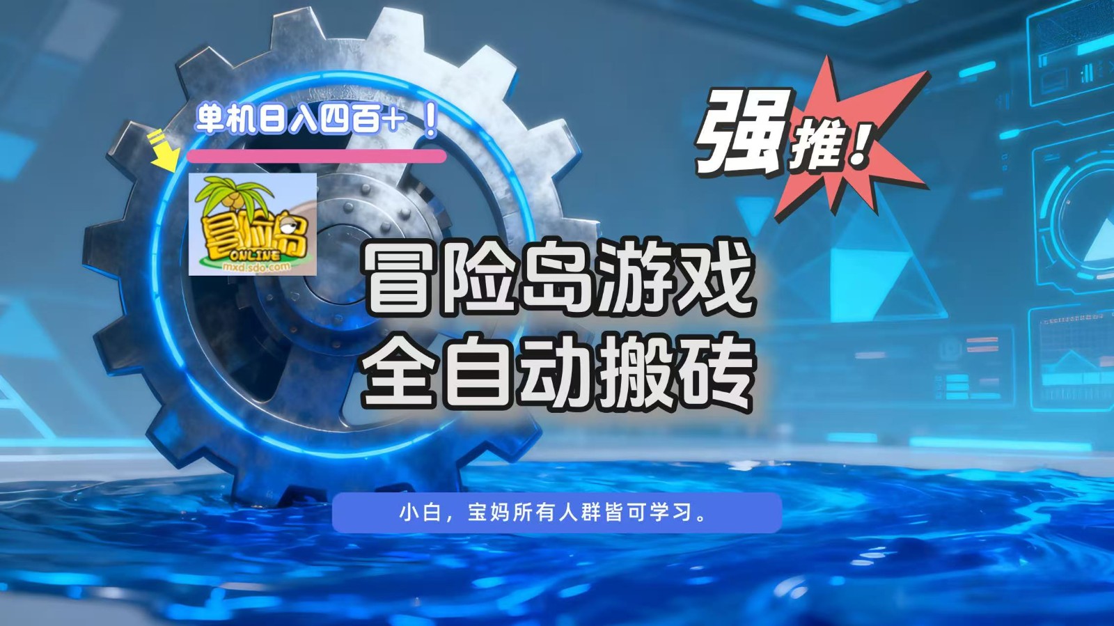冒险岛游戏全自动搬砖，单机日入400+-校睿铺