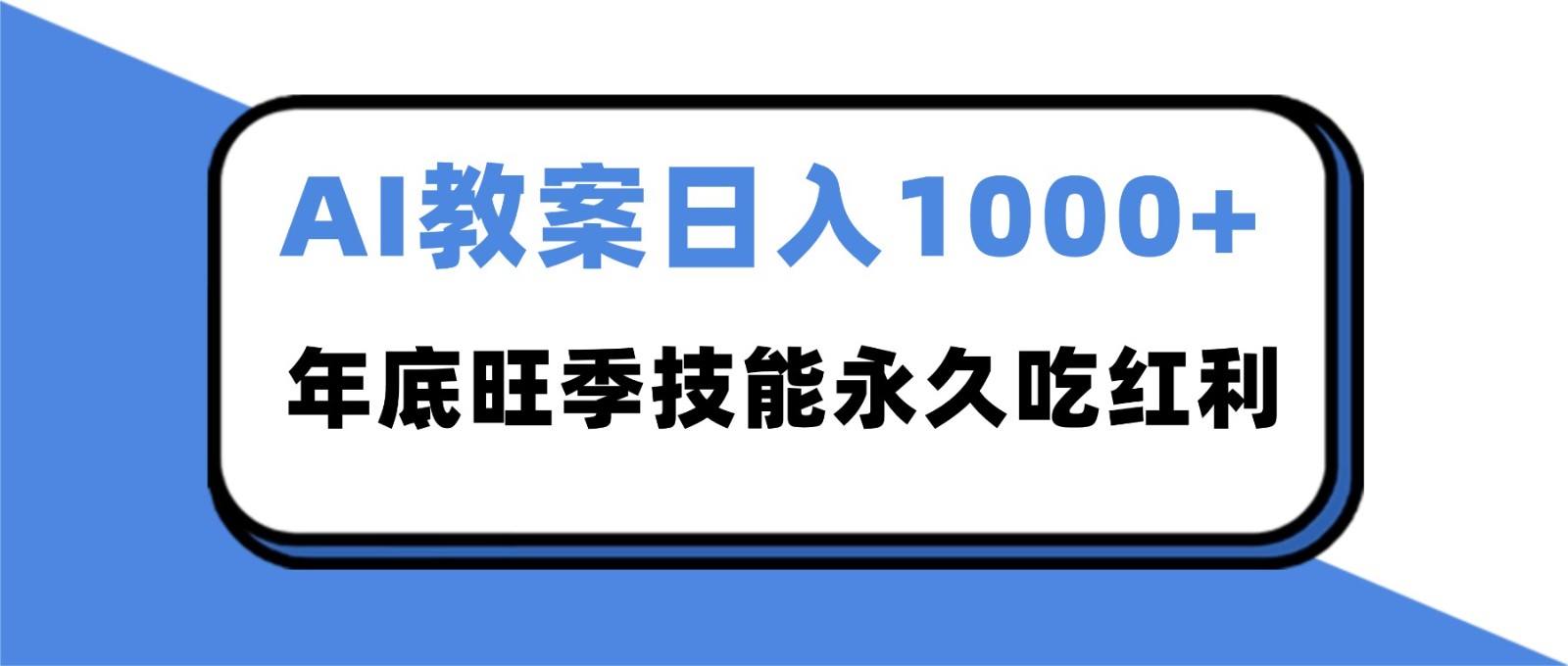 2025AI 教案代写爆发！年底旺季日赚 1000+，技能永久吃红利-校睿铺