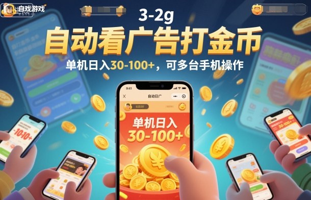 自动看广告打金币，单机日入30-100+，可多台手机操作【揭秘】-校睿铺