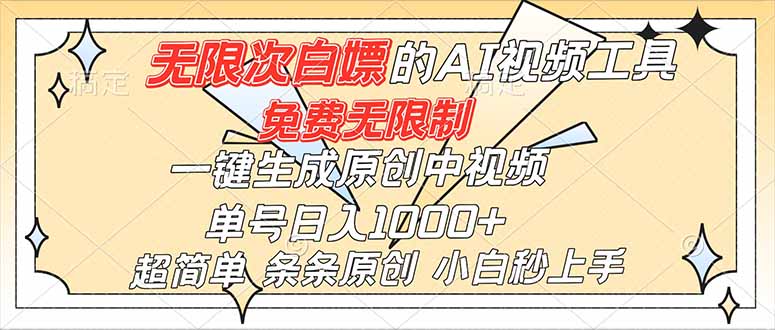超强大的AI工具，免费无限制，一键生成原创中视频，单号日入1000+，小白秒上手-校睿铺