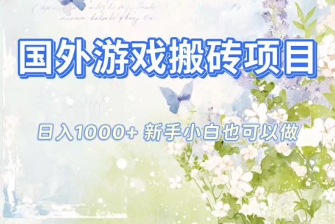 国外游戏搬砖项目，日入1k+，全自动解放双手，新手小白也可做【揭秘】-校睿铺