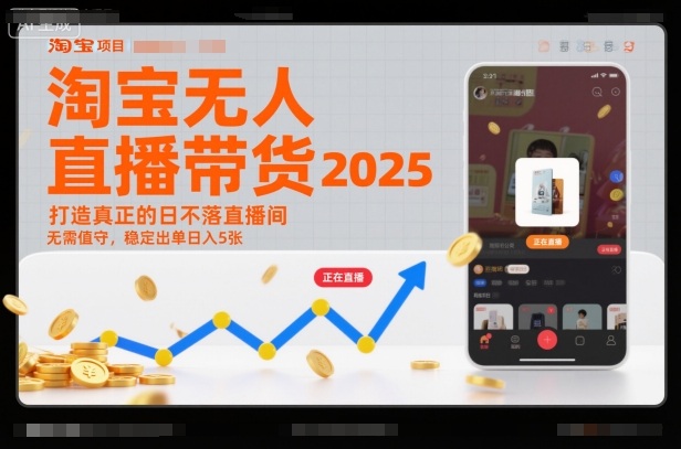 淘宝无人直播带货2025蓝海项目，打造真正的日不落直播间，无需值守，稳定出单日入5张-校睿铺