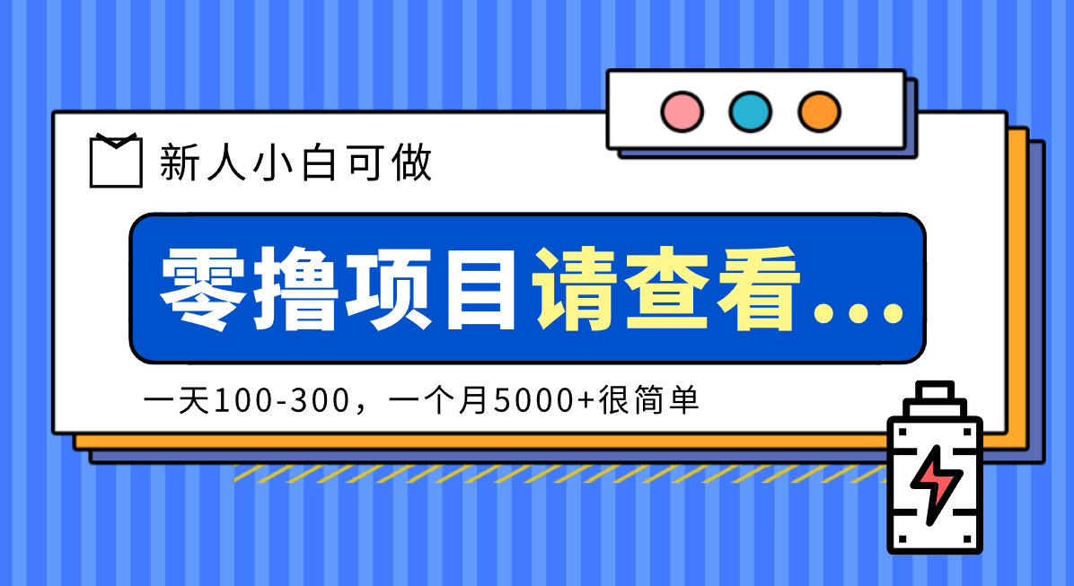 创作分成计划新人小白可做项目，一天100-300，一个月5000+很简单-校睿铺