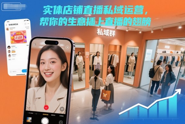 实体店铺直播私域运营，帮你的生意插上直播的翅膀-校睿铺