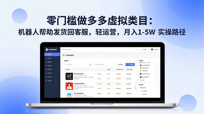 零门槛做多多虚拟类目：机器人帮助发货回客服，轻运营，月入 1-5W 实操路径-校睿铺