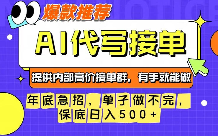 年底急招，操作简单，没有门槛，有手就行，保底日入5张+【揭秘】-校睿铺