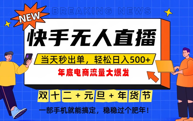 泼天的富贵一定要接住！年底流量大爆发，一部手机轻松日入500+！-校睿铺
